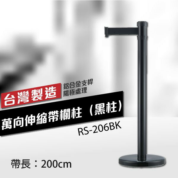 弧座 萬向伸縮帶欄柱（黑柱）（200cm） 織帶色可換 不銹鋼伸縮圍欄 臺灣製造 RS-206BK