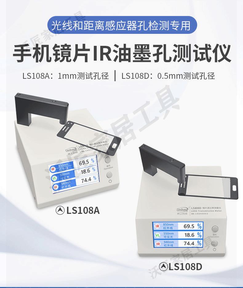 林上LS108A光學透過率測量儀手機鏡片透光率儀紅外ir油墨測試儀器【亞德機械五金家居】 6