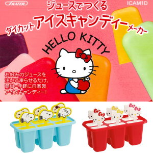 日本SKATER製冰器 凱蒂貓Hello Kitty史努比冰棒模具組 自製冰棒
