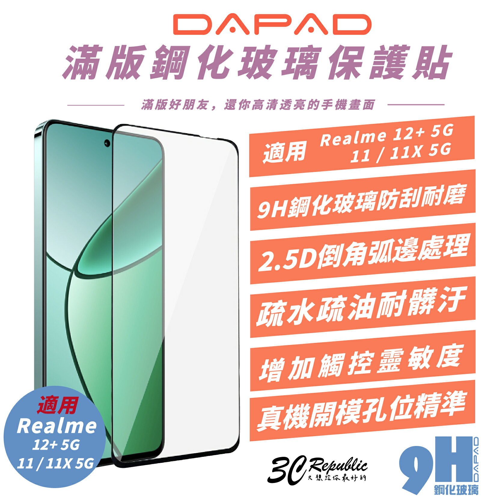 DAPAD 滿版 9H 鋼化玻璃 保護貼 玻璃貼 螢幕貼 適 Realme 12+ 11 11X 5G【299免運領券再享折扣】