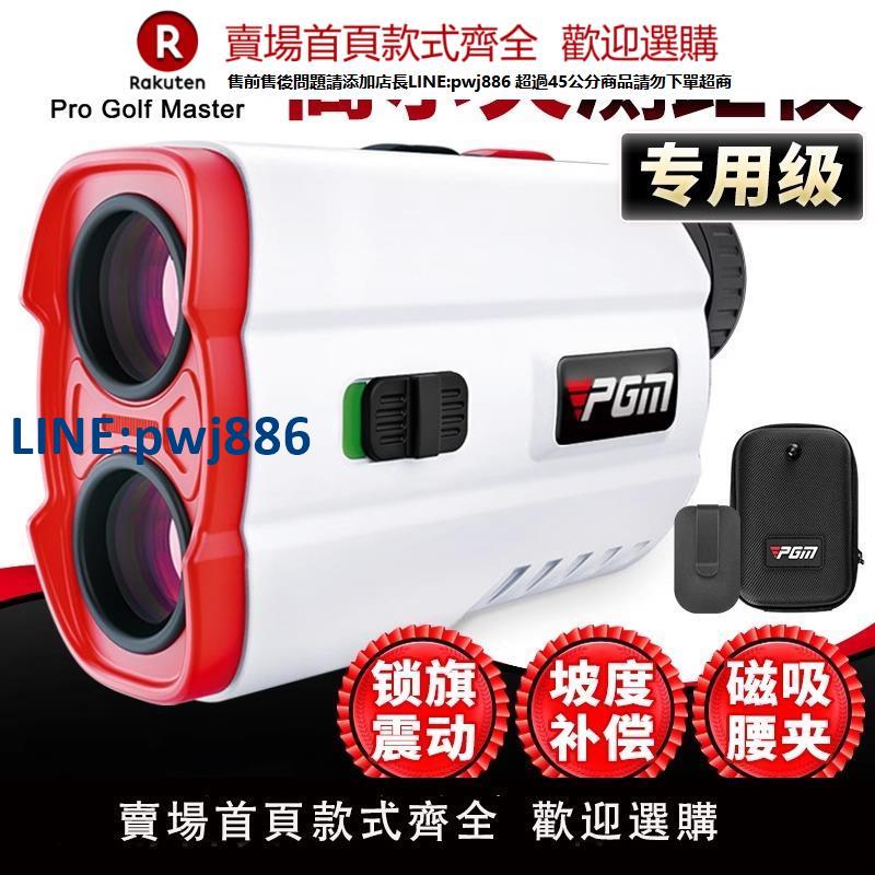 【高品質超低價】PGM高爾夫測距儀迷你鐳射望遠鏡1300碼電子尺鎖旗震動遠距離400米