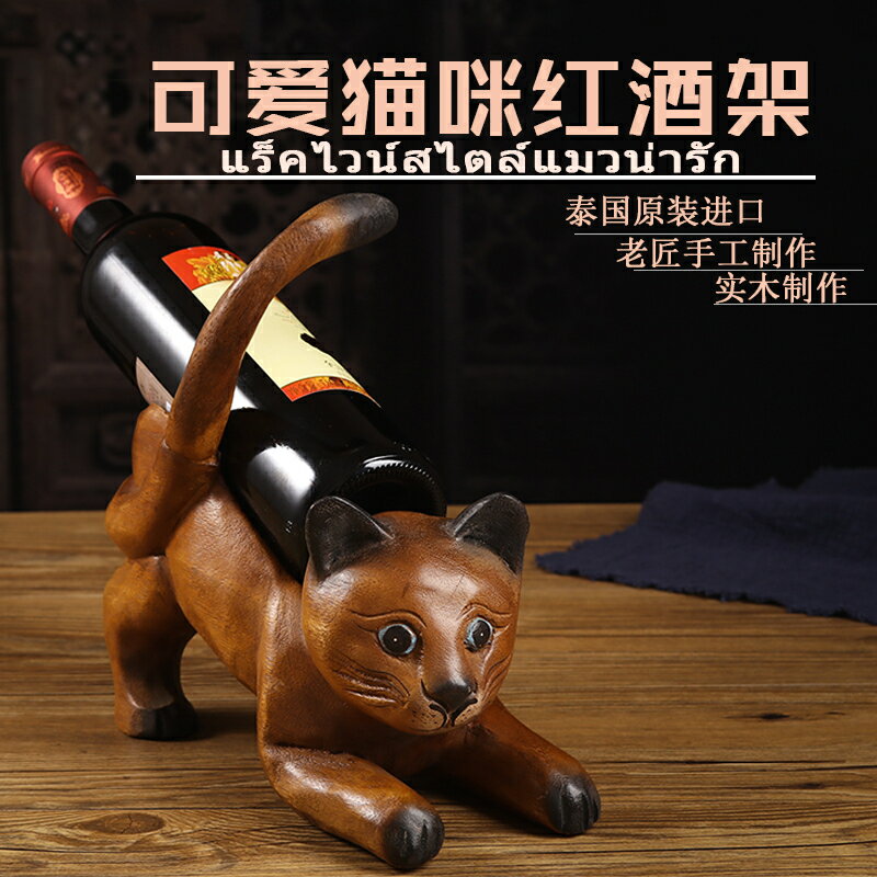 泰國實木雕刻可愛小貓咪紅酒架擺件餐廳酒吧裝飾葡萄酒架子展示架