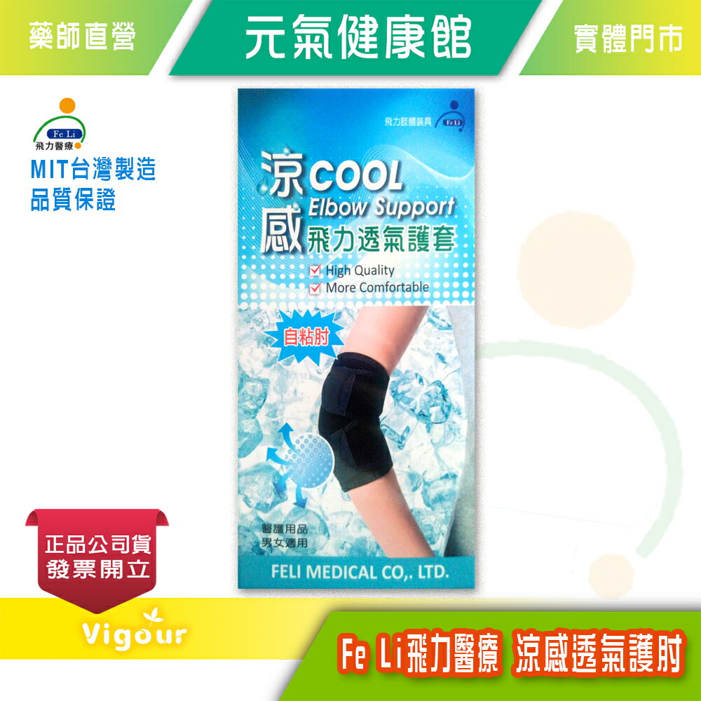 元氣健康館 Fe Li 飛力醫療 涼感透氣護肘 單入(Free Size)