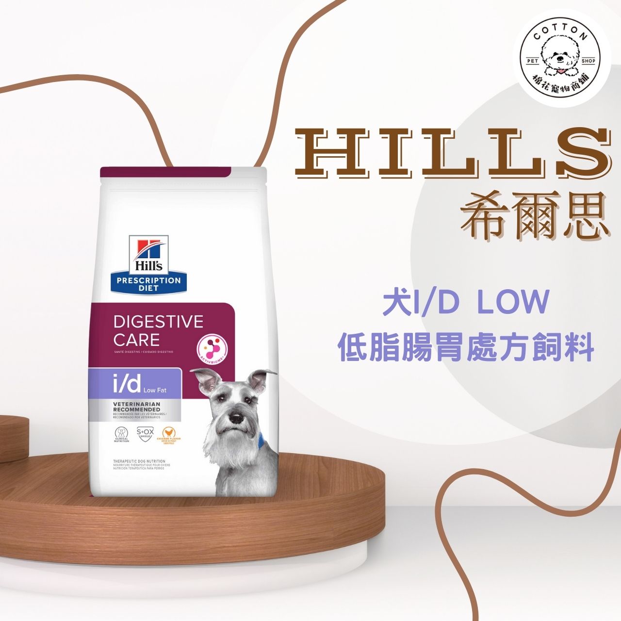 棉花寵物❤️【Hills 希爾思處方】犬 i/d low 低脂 消化系統護理 1.5KG/8.5/17.6磅 處方)