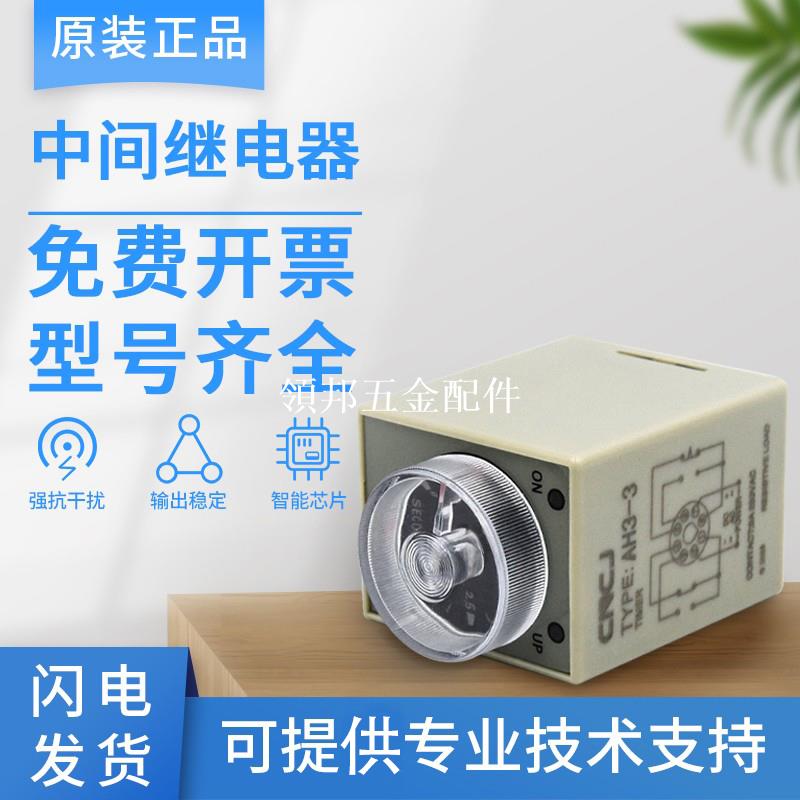原裝正品中間繼電器AH3-3時間繼電器 DC220V DC24V AC380功率大[領邦五金配件]