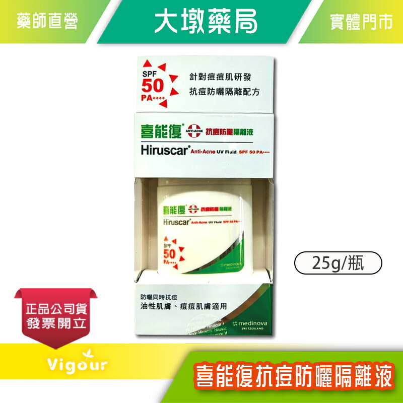 Hiruscar 喜能復 防曬隔離液 25g/瓶 SPF50 PA++++ 臺灣公司貨》大墩藥局