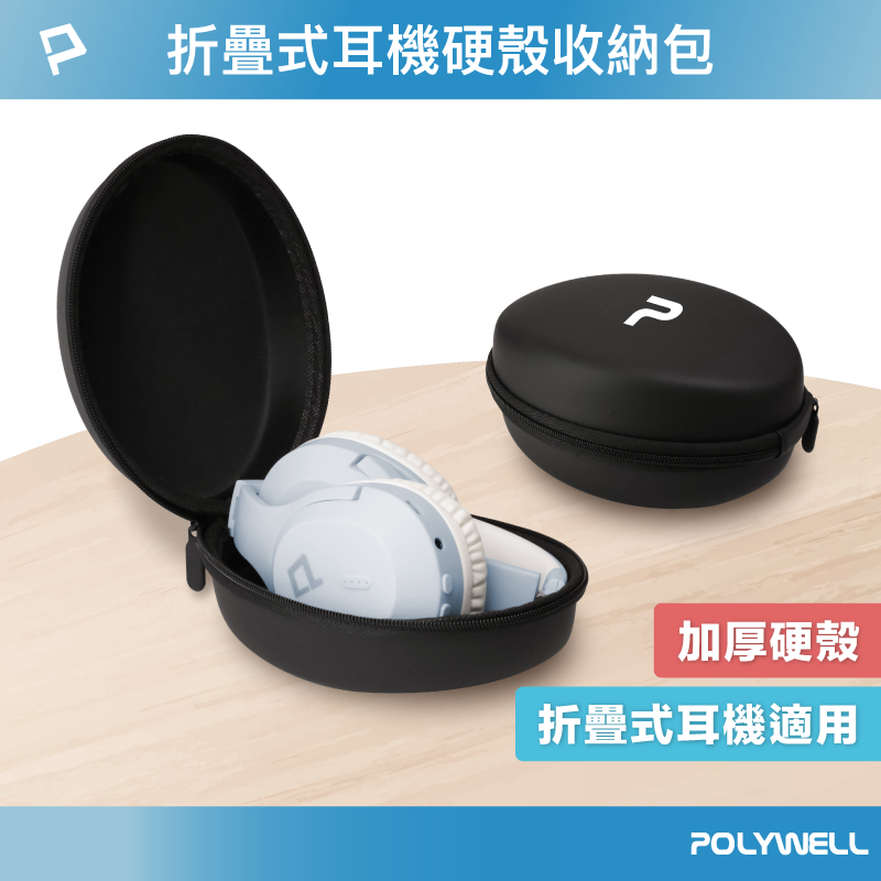 POLYWELL 耳罩式耳機收納包 硬殼包 收納硬盒 摺疊式耳機適用 外出攜帶 防壓防摔 寶利威爾 台灣現貨【全館299免運＋領券再折】