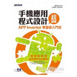 手機應用程式設計超簡單：APP Inventor零基礎入門班(附新手入門影音教學/範例)