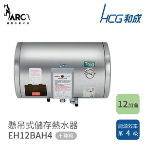 和成 HCG 懸吊式電能熱水器 不鏽鋼 儲存熱水器 EH12BAHQ4 EH12BAH4