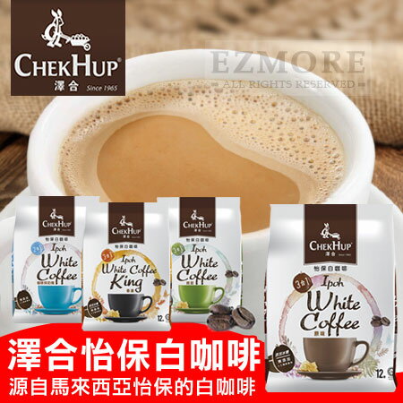 馬來西亞 CHEKHUP 澤合 怡保白咖啡 (12入) 3合1 2合1 即溶 即溶咖啡 白咖啡【N101982】