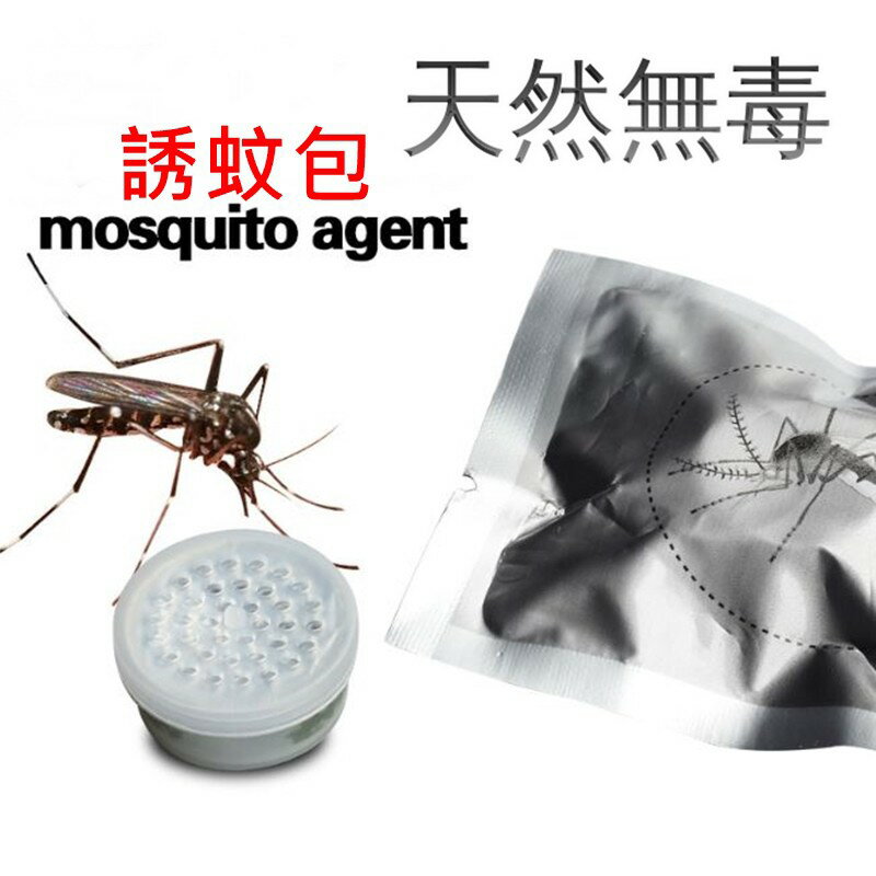 天然誘蚊劑 誘蚊包 捕蚊燈專用 天然無毒