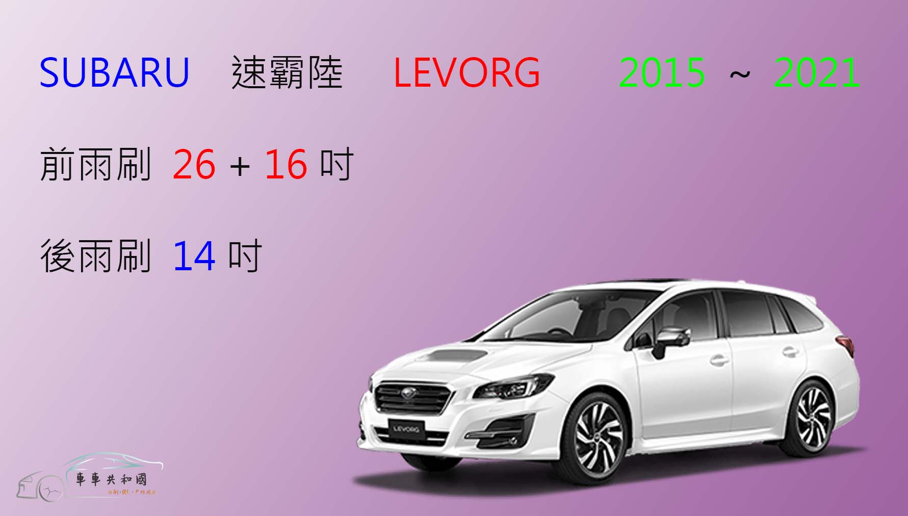 【車車共和國】SUBARU 速霸陸 LEVORG 矽膠雨刷 軟骨雨刷 後雨刷 雨刷錠