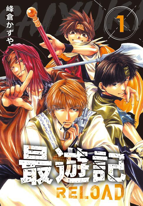 典藏版 最遊記 - RELOAD(1)【電子書】