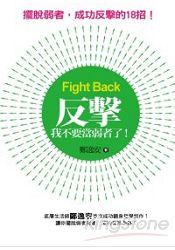 反擊 ﹕我不要當弱者了!