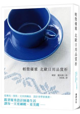 輕簡優雅北歐日用品賞析：從餐具、傢俱、文具到織品~設計美學素養書。跟著優秀設計師過生活，讓每一