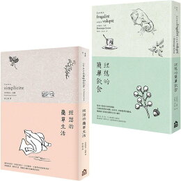 理想的簡單生活套書(二版)