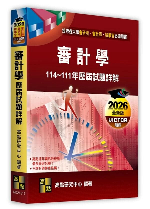 審計學歷屆試題詳解（114～111年） (17版) 高點研究中心 2025 高點文化 