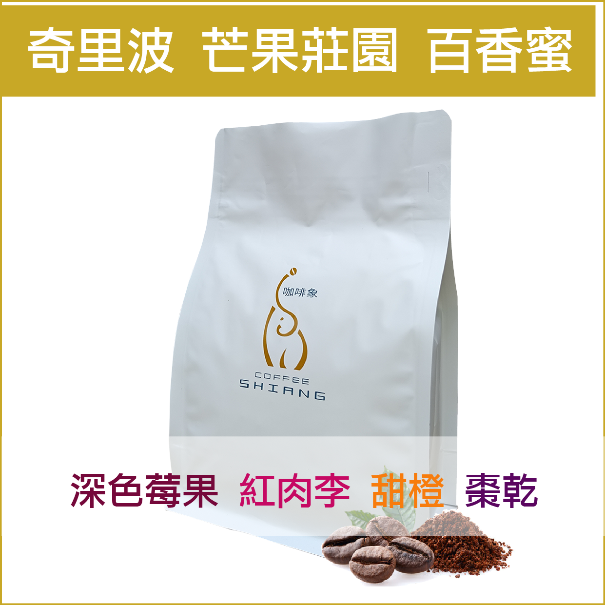 «咖啡象»哥斯大黎加  芒果莊園 百香蜜處理【半磅裝227g】«咖啡機／手沖適用»