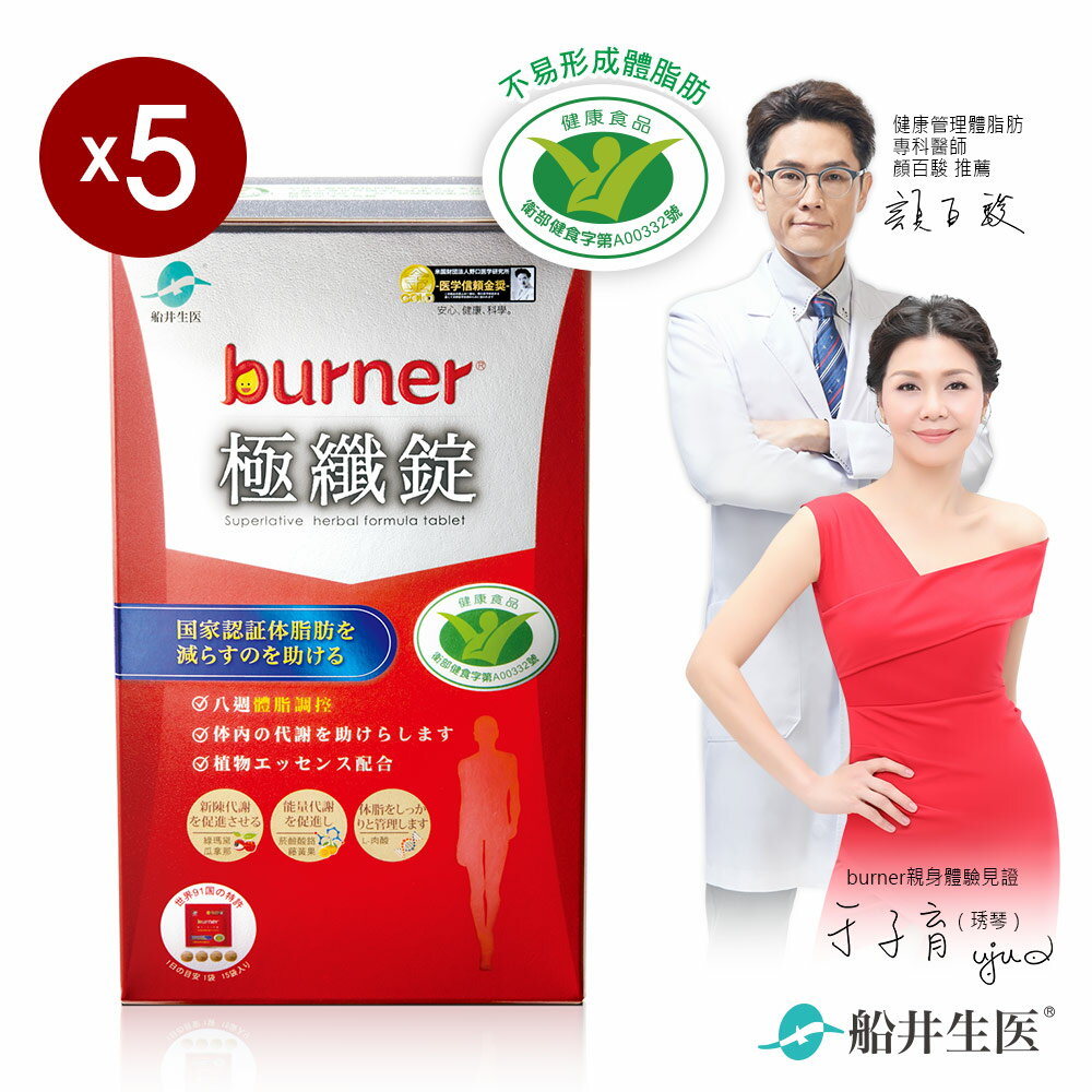 【船井】burner倍熱 健字號極纖錠60顆x5盒