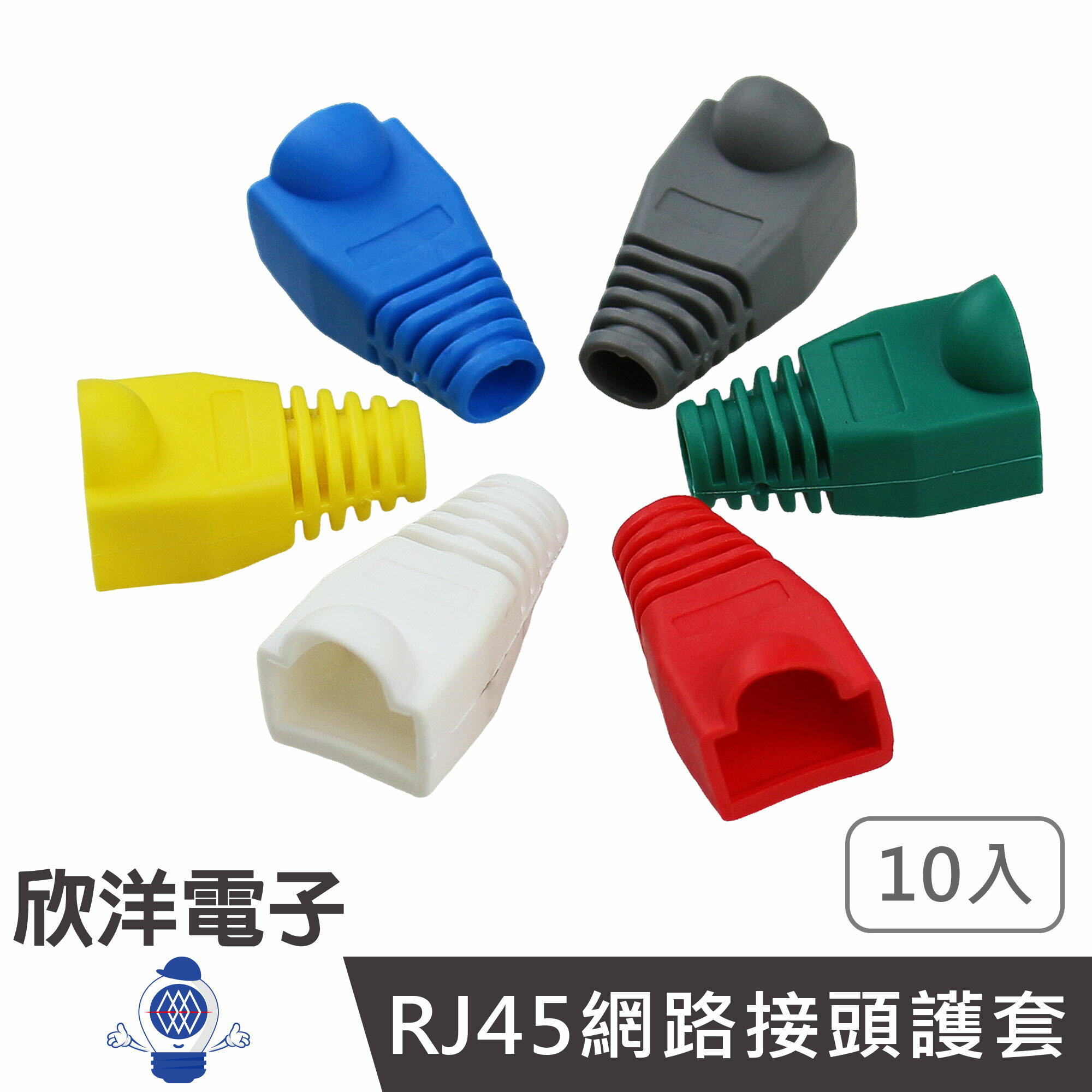 ※ 欣洋電子 ※ 水晶頭護套 CAT5E CAT6 RJ45 網路接頭護套 8P8C 顏色任選 1包10入 (RJM-29-10) Cat5e護套 Cat6護套 網線保護套