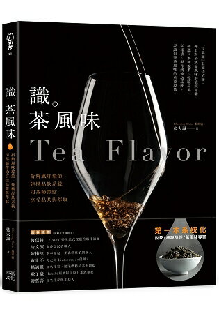 識茶風味：拆解風味環節、建構品飲系統，司茶師帶你享受品飲與萃取 | 拾書所