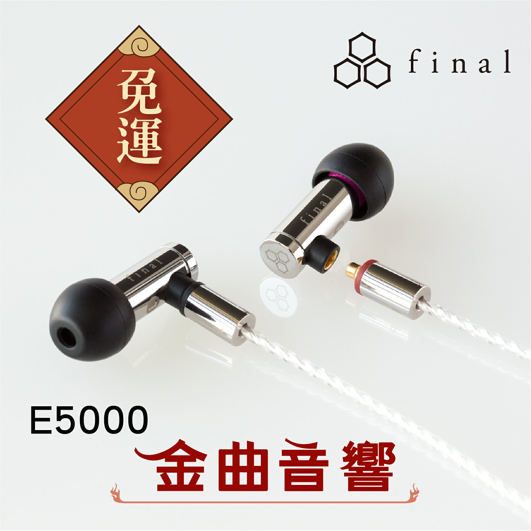 final Audio E5000 可換線 入耳式耳機 | 金曲音響