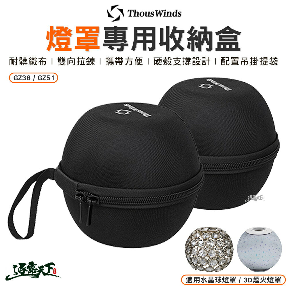 Thous Winds 燈罩專用收納盒 3D煙花燈罩 水晶球燈罩 GZ38 GZ51 露營 0