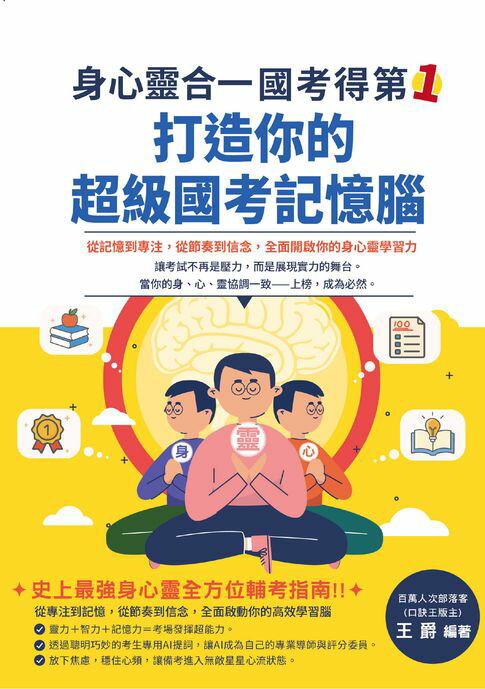 身心靈合一，考試得第一！打造你的超級國考記憶腦【電子書】