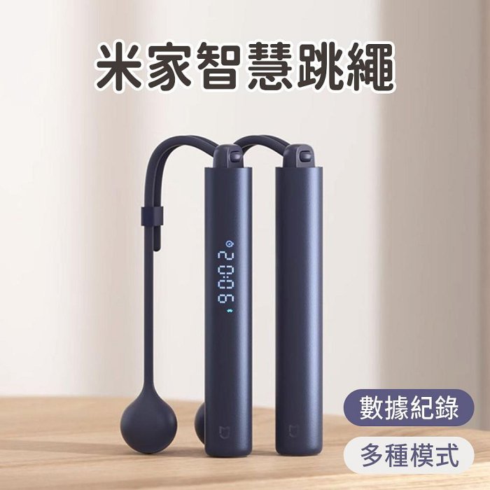 【4%點數】小米 米家智慧跳繩 運動跳繩 無線跳繩 電子跳繩 無繩 小米跳繩 小米智慧跳繩跳繩【限定樂天APP下單享點數回饋】