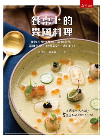 餐桌上的異國料理: 從沙拉學到甜點,擺盤美學、器皿搭配、套餐設計一次GET! (1版) 李建軒, 歐家瑋著 2019 五南