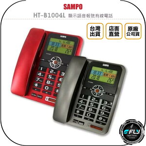 《飛翔無線3C》SAMPO 聲寶 HT-B1004L 顯示語音報號有線電話◉公司貨◉家用電話◉中文語音◉免持撥號