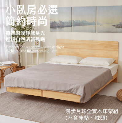 5尺雙人-漫步月球全實木【床架+床頭片】/懸浮床架床片組/漂浮床架床片組