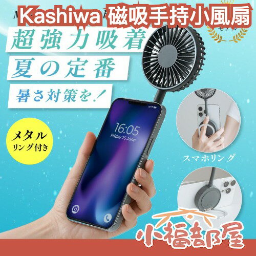 日本 Kashiwa 磁吸手持小風扇 Magsafe對應 可折疊 3段風速 夏天必備 手機支架 多用途 散熱 輕量 靜音 通勤 出遊【小福部屋】