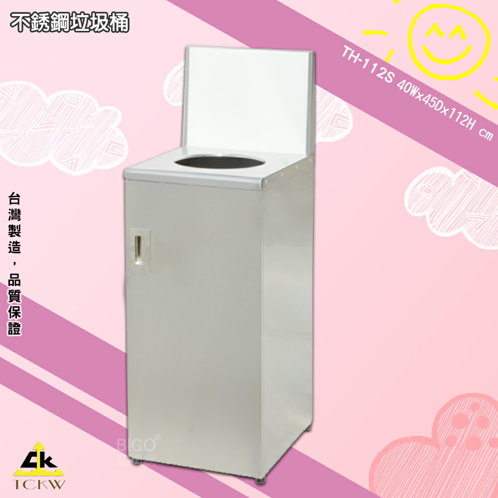 《現貨》鐵金鋼 TH-112S 不銹鋼垃圾桶 清潔箱 方形垃圾桶 廁所 飯店 房間 辦公室 百貨公司 會議室 臺灣製造