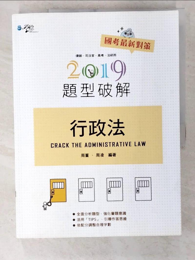【書寶二手書T7／進修考試 EK6】行政法題型破解2019 (律師、司法官、高考、法研所) 周董