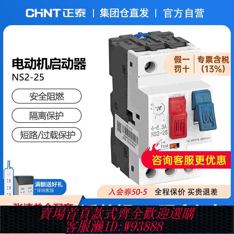 【最低價 公司貨】正泰電動機保護器NS2馬達啟起動器三相電機過載短路保護空開斷路