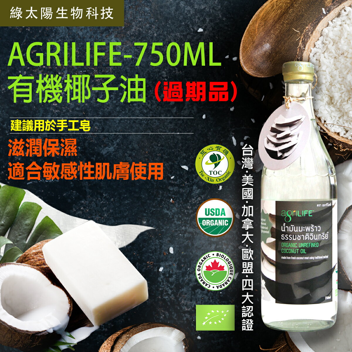 《綠太陽 》AgriLIFE有機未精製椰子油 750毫升