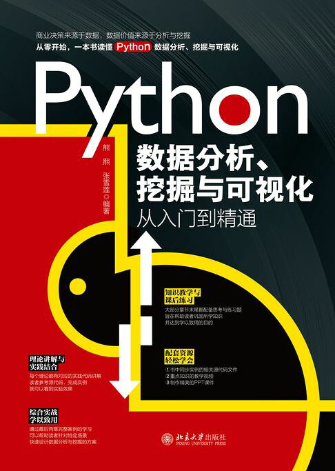 Python数据分析、挖掘与可视化从入门到精通【電子書】