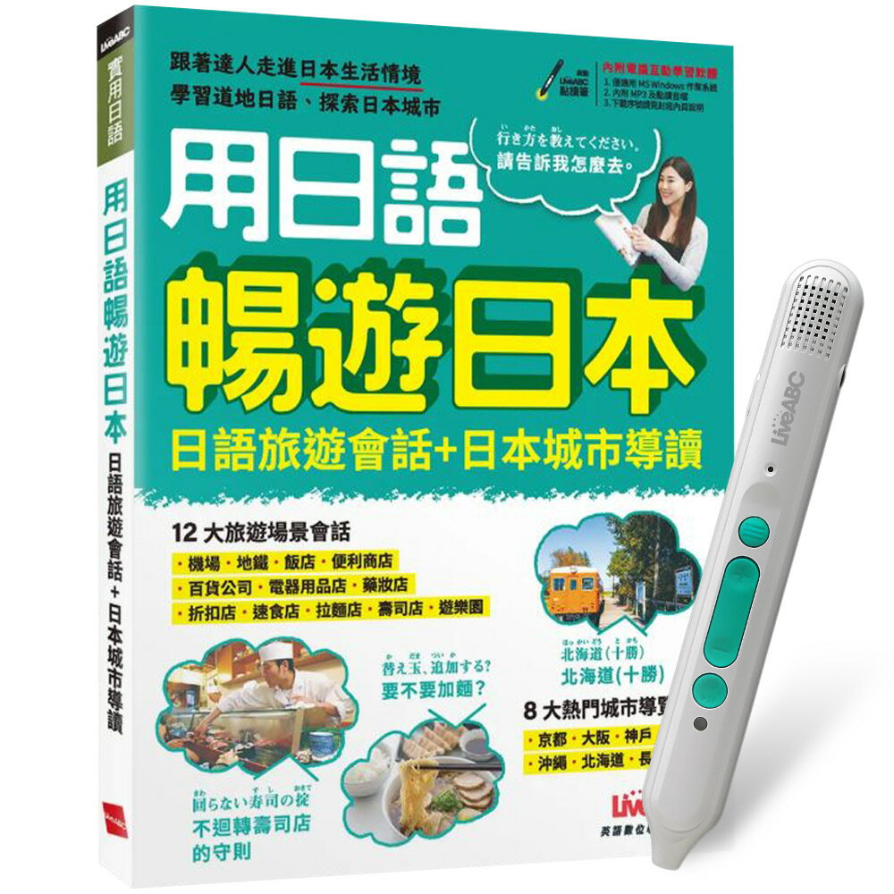 《用日語暢遊日本 日語旅遊會話＋日本城市導讀》+ LiveABC智慧藍牙點讀筆16G + 全聯禮券500元
