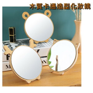 木質卡通造型化妝鏡-木質折疊鏡/卡通可愛造型桌面可立折疊鏡/便攜式鏡子