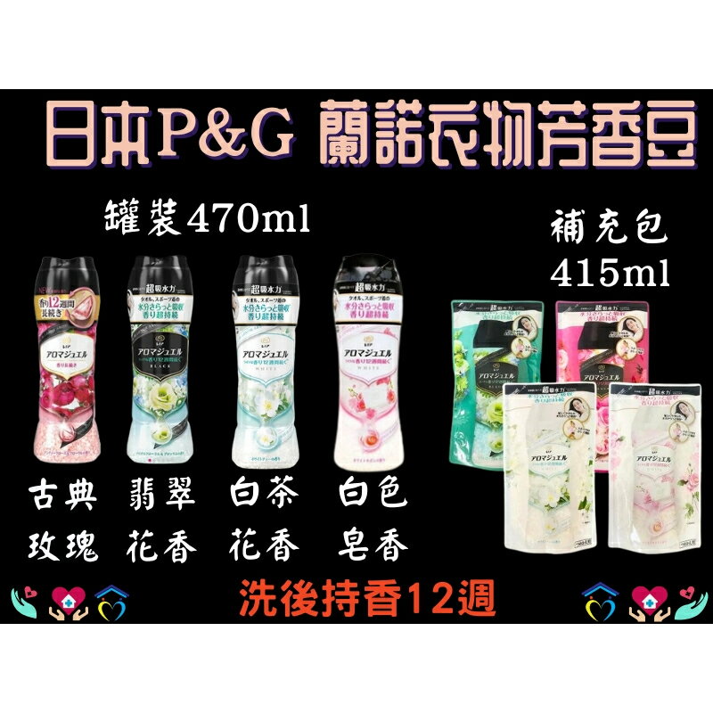 日本P&G 蘭諾 Lenor 芳香豆 衣物芳香豆 芳香顆粒 洗衣香氛顆粒 香香豆 補充包 袋裝 罐裝 衣物留香豆
