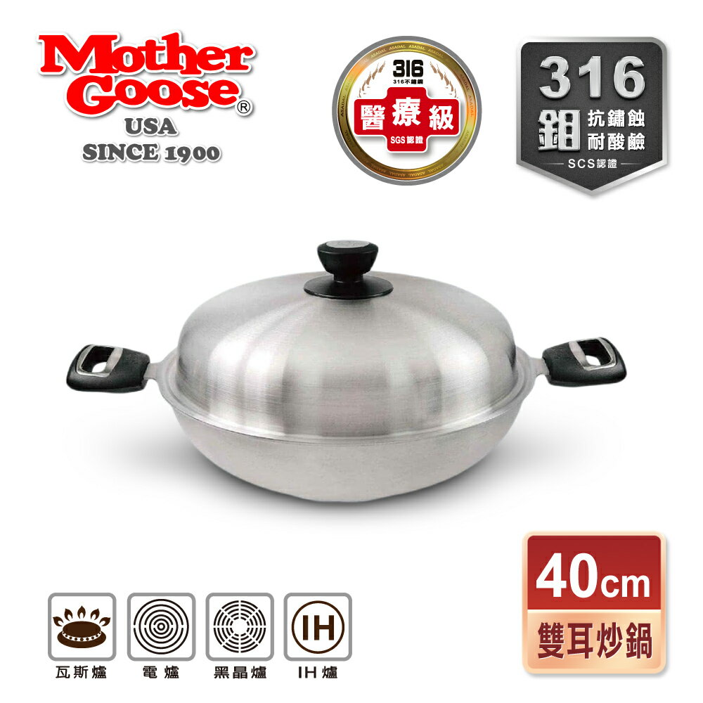 【美國MotherGoose 鵝媽媽】醫療級316 利歐不鏽鋼七層複合金炒鍋40cm