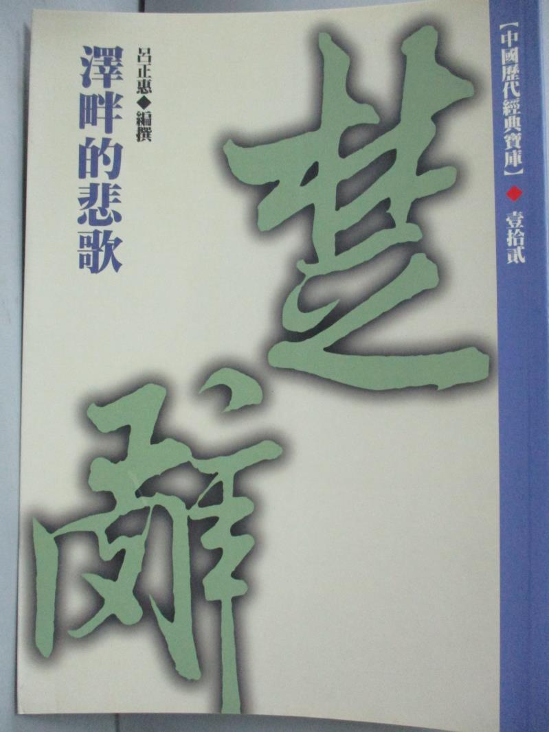 【書寶二手書T7／文學_JOO】澤畔的悲歌(XD0012)──楚辭_呂正惠
