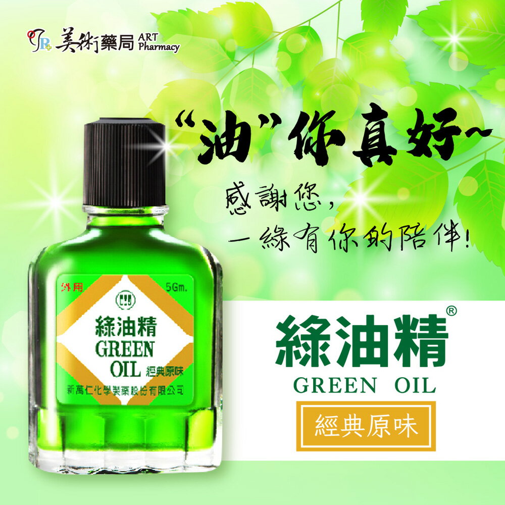 新萬仁 綠油精 經典原味 外用藥 大瓶 小瓶 中瓶 3g 5g 10g
