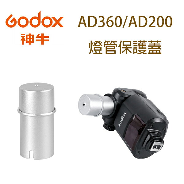 Godox 神牛 AD-S15 燈管保護罩 保護蓋 AD200 AD360 ADS15 公司貨 ◎相機專家◎