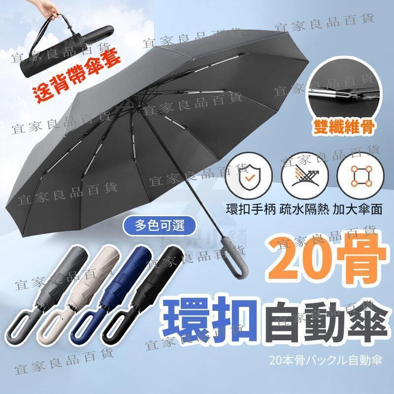 【宜家良品百貨】贈背帶傘 20骨 環扣自動傘 勾勾傘 扣環雨傘 晴雨傘 太陽傘 遮陽傘 雨傘 摺疊傘 黑膠傘 防風傘 掛