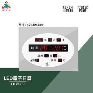 絕對精準 鋒寶 FB-3039 LED電子日曆 數字型 電子鐘 數位日曆 月曆 時鐘 掛鐘 時間 萬年曆