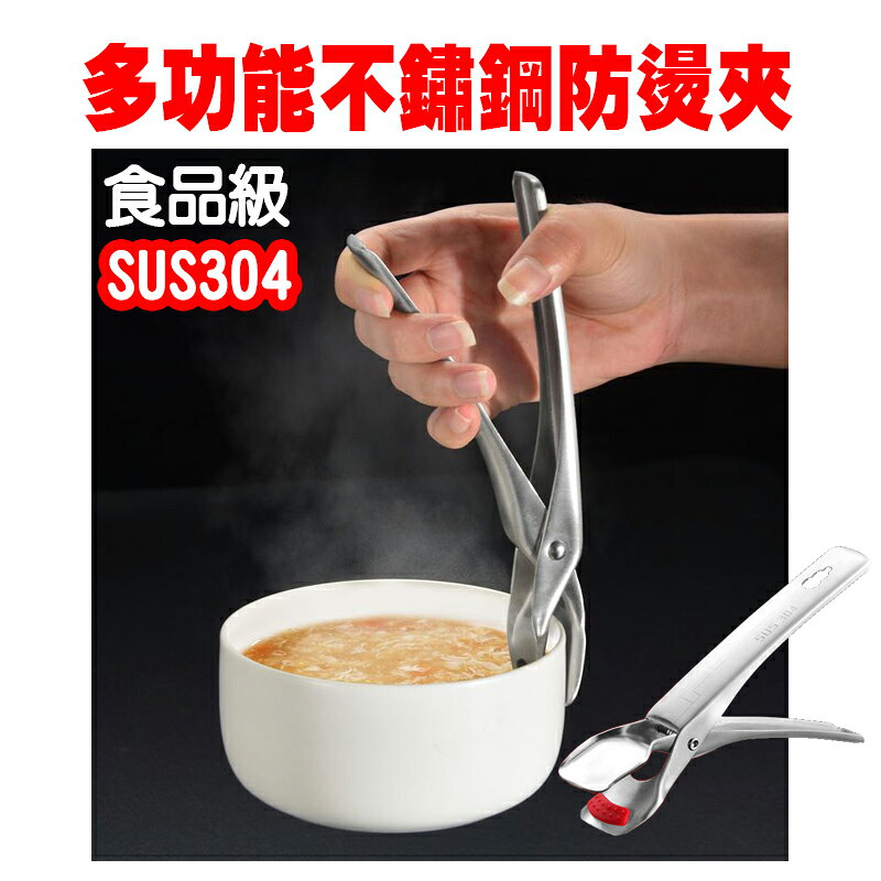 ESH110 #304不鏽鋼安全防燙夾 止滑防燙 隨機出貨不挑色 【易利裝】