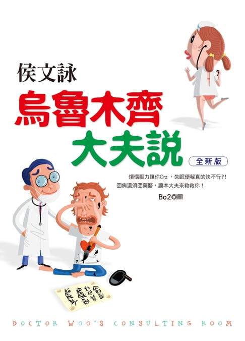 【電子書】烏魯木齊大夫說【全新版】