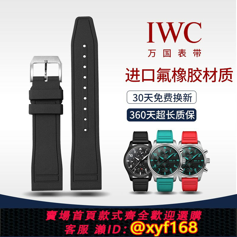 {台灣公司貨 可打統編}適用萬國氟橡膠表帶IWC飛行員波濤菲諾小王子馬克萬國膠帶男